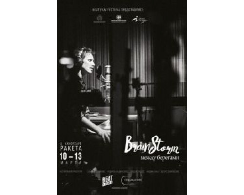 Brainstorm: Между Берегами  (фильм 2015) смотреть онлайн
