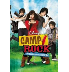 Camp Rock: Музыкальные каникулы (2008)
