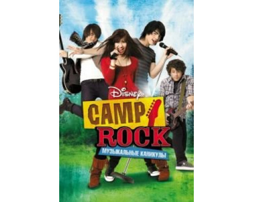 Camp Rock: Музыкальные каникулы  (фильм 2008) смотреть онлайн