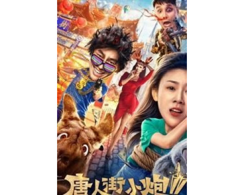 Chinatown Cannon 2  (фильм 2020) смотреть онлайн