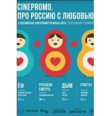 CinePromo. Про Россию с любовью (2018)