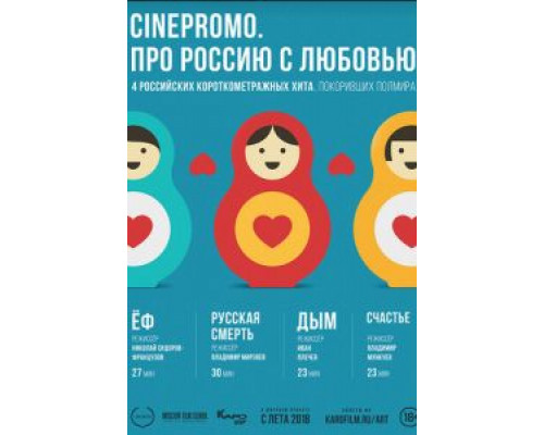 CinePromo. Про Россию с любовью  (фильм 2018) смотреть онлайн