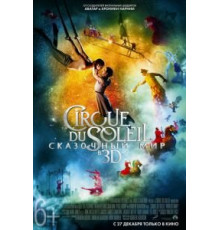 Cirque du Soleil: Сказочный мир (2012)
