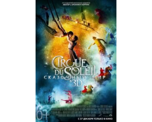 Cirque du Soleil: Сказочный мир  (фильм 2012) смотреть онлайн