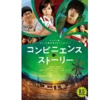 Convenience Story (2022)