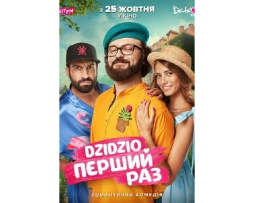 DZIDZIO: Первый раз  (фильм 2018) смотреть онлайн