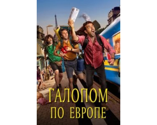 Descarrilados  (фильм 2021) смотреть онлайн