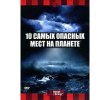 Discovery: 10 самых опасных мест на планете (2003)