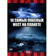Discovery: 10 самых опасных мест на планете (2003)