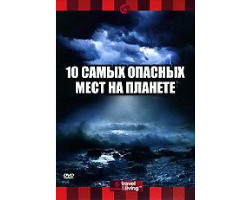 Discovery: 10 самых опасных мест на планете  (фильм 2003) смотреть онлайн