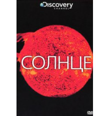 Discovery: Солнце (2009)