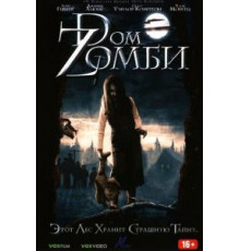 Dом Zомби (2006)