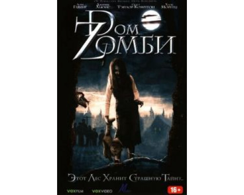 Dом Zомби  (фильм 2006) смотреть онлайн