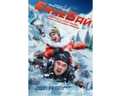 ErkeБай  (фильм 2024) смотреть онлайн