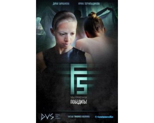F5  (фильм 2012) смотреть онлайн