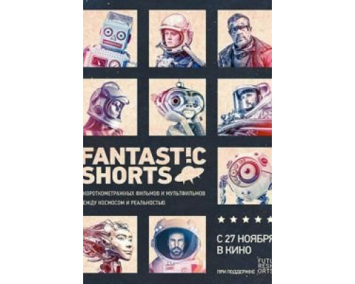 Fantastic Shorts  (фильм 2014) смотреть онлайн