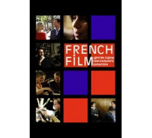 French Film: Другие сцены сексуального характера (2008)