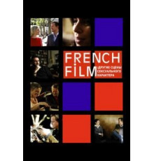 French Film: Другие сцены сексуального характера (2008)