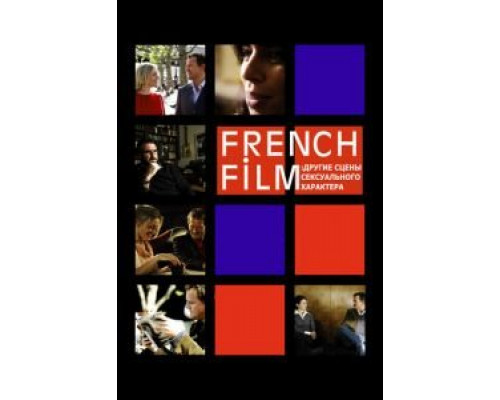 French Film: Другие сцены сексуального характера  (фильм 2008) смотреть онлайн