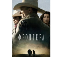 Frontera (2018)