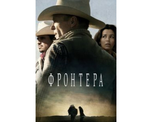 Frontera  (фильм 2018) смотреть онлайн
