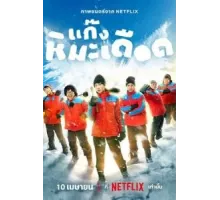 Frozen Hot Boys (2025)