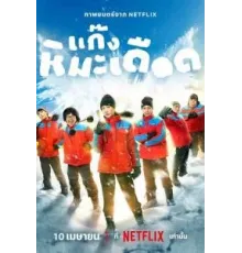 Frozen Hot Boys (2025)