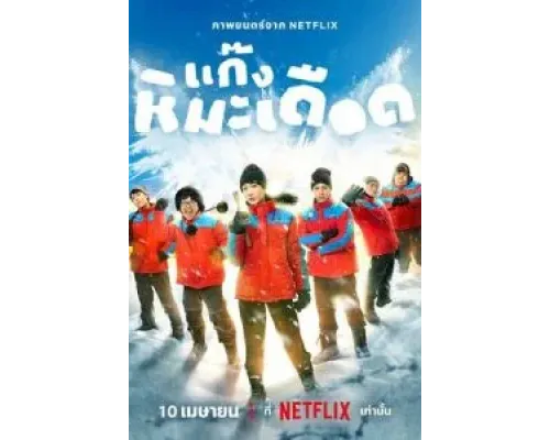 Frozen Hot Boys  (фильм 2025) смотреть онлайн