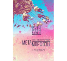 Future Shorts Метаморфозы (2016)