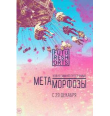 Future Shorts Метаморфозы (2016)