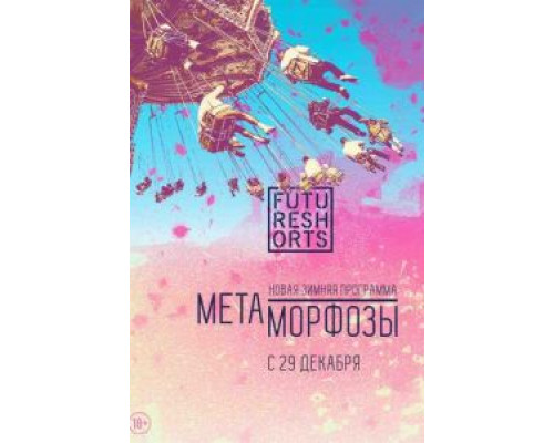 Future Shorts Метаморфозы  (фильм 2016) смотреть онлайн