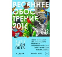 Future Shorts. Весеннее обострение (2016)