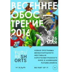 Future Shorts. Весеннее обострение (2016)