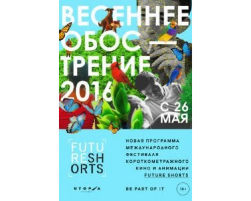 Future Shorts. Весеннее обострение  (фильм 2016) смотреть онлайн