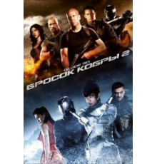 G.I. Joe: Бросок кобры 2 (2013)