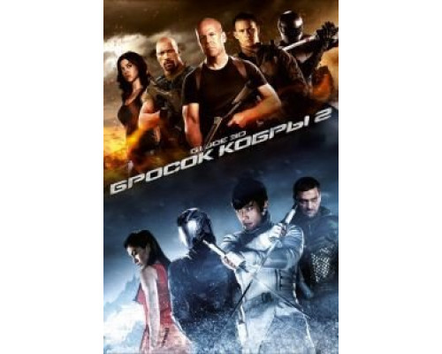 G.I. Joe: Бросок кобры 2  (фильм 2013) смотреть онлайн
