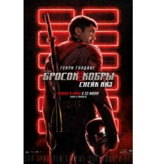 G. I. Joe. Бросок кобры: Снейк Айз (2021)