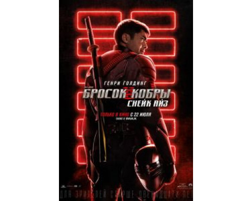 G. I. Joe. Бросок кобры: Снейк Айз  (фильм 2021) смотреть онлайн