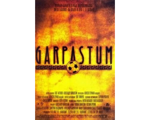 Garpastum  (фильм 2005) смотреть онлайн