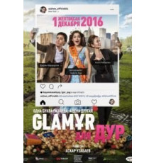 Glaмұр для дур (2016)
