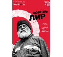 Globe: Король Лир (2017)