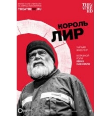 Globe: Король Лир (2017)