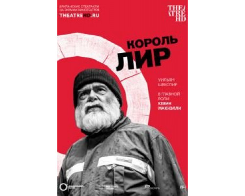 Globe: Король Лир  (фильм 2017) смотреть онлайн