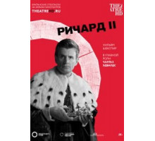 Globe: Ричард II (2016)