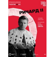 Globe: Ричард II (2016)