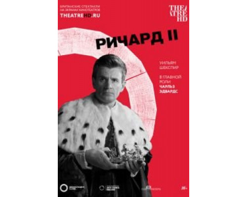Globe: Ричард II  (фильм 2016) смотреть онлайн