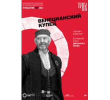 Globe: Венецианский купец (2016)