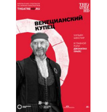 Globe: Венецианский купец (2016)