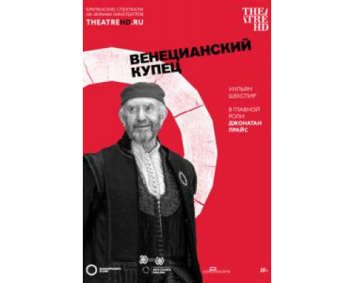 Globe: Венецианский купец  (фильм 2016) смотреть онлайн