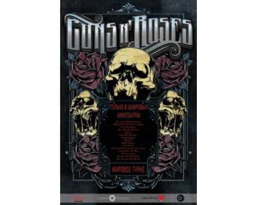 Guns N 'Roses  (фильм 2012) смотреть онлайн
